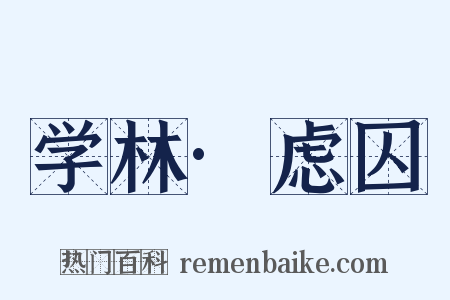 学林·虑囚是什么意思的图片